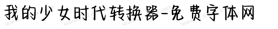 我的少女时代转换器字体转换