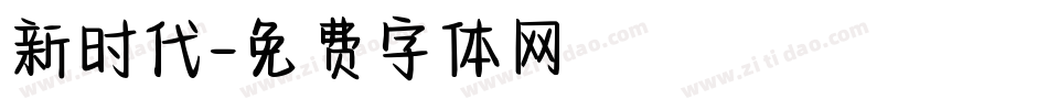 新时代字体转换
