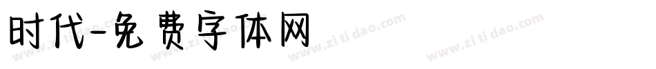 时代字体转换