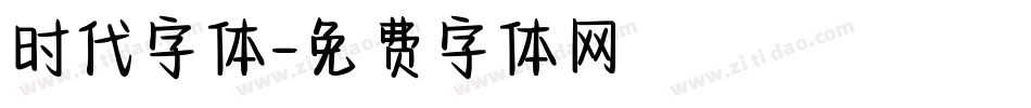 时代字体字体转换