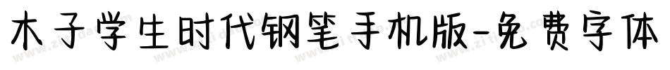木子学生时代钢笔手机版字体转换