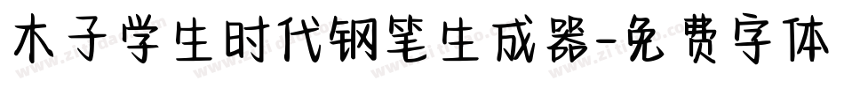 木子学生时代钢笔生成器字体转换