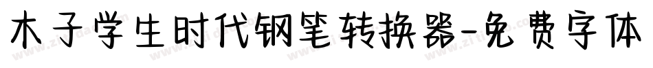 木子学生时代钢笔转换器字体转换