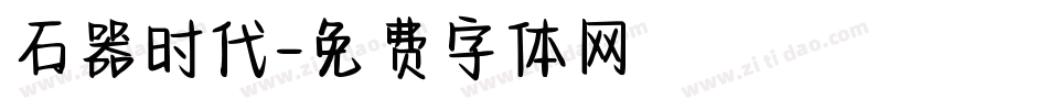 石器时代字体转换