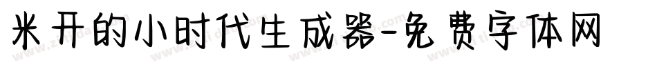 米开的小时代生成器字体转换