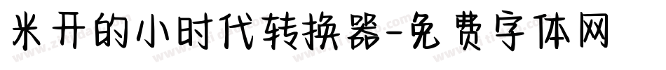 米开的小时代转换器字体转换