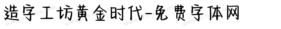 造字工坊黄金时代字体转换