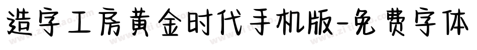 造字工房黄金时代手机版字体转换