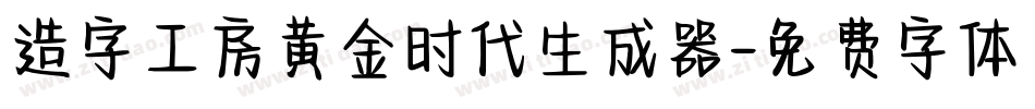 造字工房黄金时代生成器字体转换