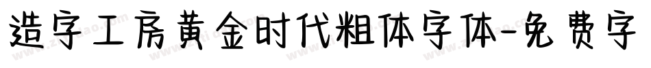 造字工房黄金时代粗体字体字体转换