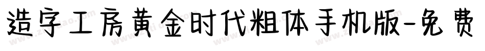 造字工房黄金时代粗体手机版字体转换