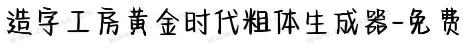 造字工房黄金时代粗体生成器字体转换