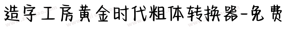 造字工房黄金时代粗体转换器字体转换