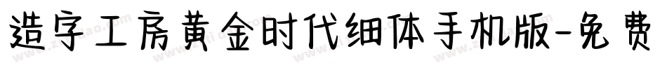 造字工房黄金时代细体手机版字体转换