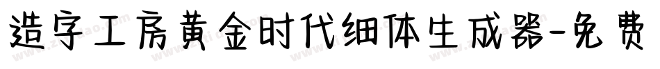 造字工房黄金时代细体生成器字体转换
