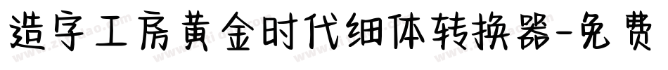 造字工房黄金时代细体转换器字体转换