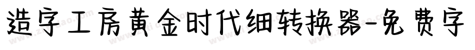 造字工房黄金时代细转换器字体转换