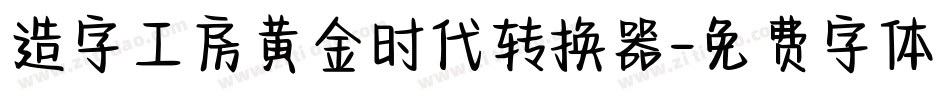 造字工房黄金时代转换器字体转换