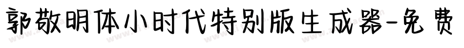 郭敬明体小时代特别版生成器字体转换