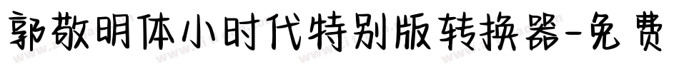 郭敬明体小时代特别版转换器字体转换
