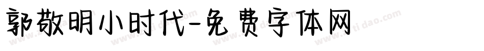 郭敬明小时代字体转换