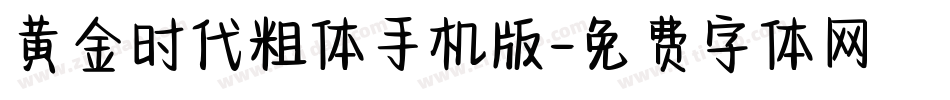 黄金时代粗体手机版字体转换