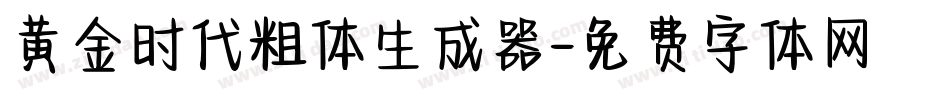 黄金时代粗体生成器字体转换