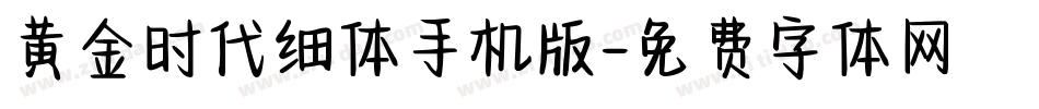 黄金时代细体手机版字体转换