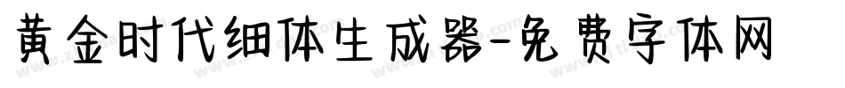 黄金时代细体生成器字体转换