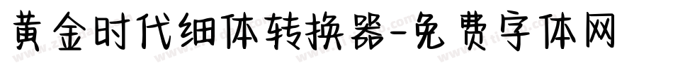 黄金时代细体转换器字体转换