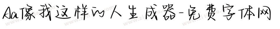 Aa像我这样的人生成器字体转换