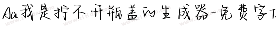 Aa我是拧不开瓶盖的生成器字体转换