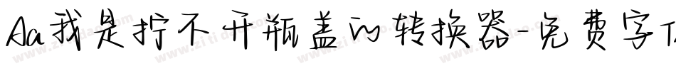 Aa我是拧不开瓶盖的转换器字体转换