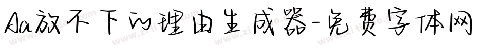 Aa放不下的理由生成器字体转换