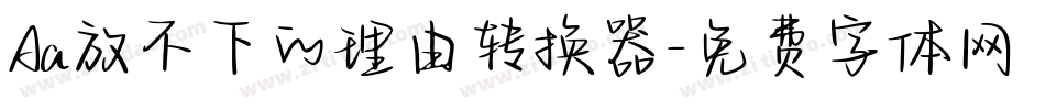 Aa放不下的理由转换器字体转换
