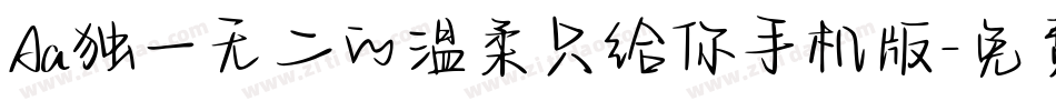 Aa独一无二的温柔只给你手机版字体转换