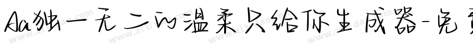 Aa独一无二的温柔只给你生成器字体转换