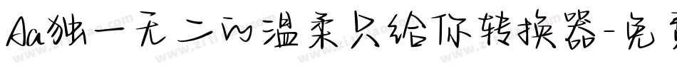 Aa独一无二的温柔只给你转换器字体转换