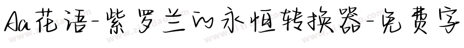 Aa花语-紫罗兰的永恒转换器字体转换