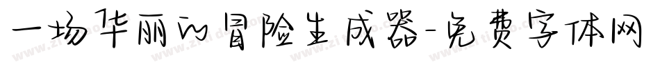 一场华丽的冒险生成器字体转换