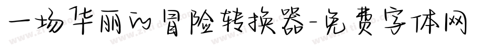 一场华丽的冒险转换器字体转换