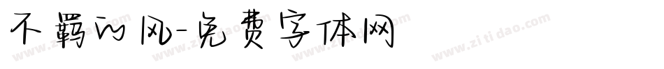不羁的风字体转换