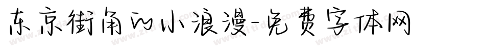 东京街角的小浪漫字体转换