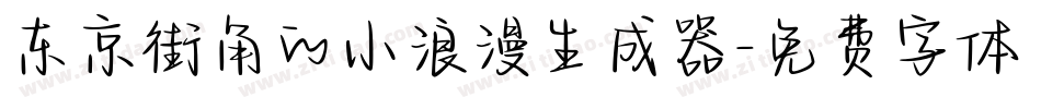 东京街角的小浪漫生成器字体转换