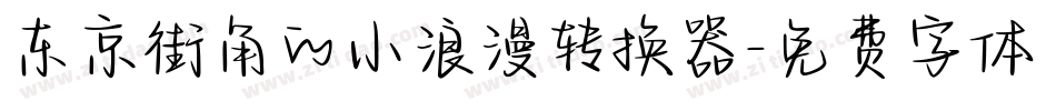 东京街角的小浪漫转换器字体转换