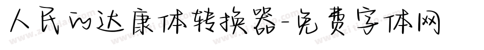 人民的达康体转换器字体转换