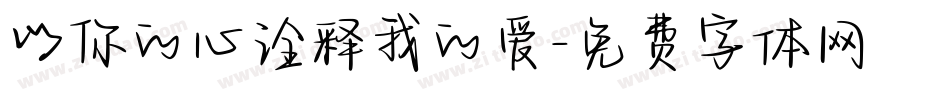 以你的心诠释我的爱字体转换