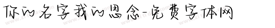 你的名字我的思念字体转换