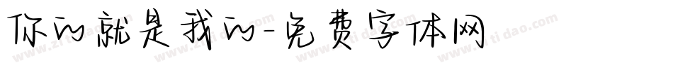 你的就是我的字体转换