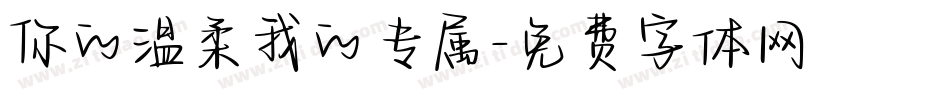 你的温柔我的专属字体转换